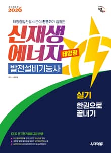신재생에너지발전설비기능사(태양광) 실기 한권으로 끝내기