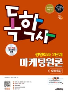 시대에듀 독학사 경영학과 2단계 마케팅원론+무료특강