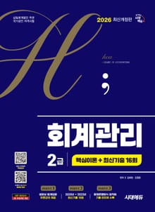 2026 시대에듀 hoa 회계관리 2급 핵심이론 + 최신기출 16회