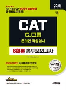 2026 최신판 시대에듀 CJ그룹 CAT 온라인 적성검사 봉투모의고사