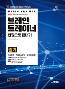 브레인트레이너 필기 한권으로 끝내기