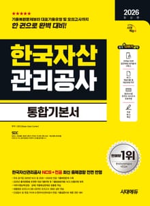 2026 최신판 시대에듀 한국자산관리공사 통합기본서