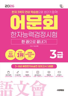 2026 어문회 한자능력검정시험 3급 한 권으로 끝내기