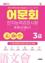 2026 어문회 한자능력검정시험 3급 한 권으로 끝내기