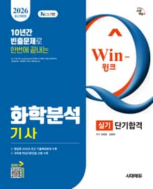 2026 시대에듀 Win-Q 화학분석기사 실기 단기합격