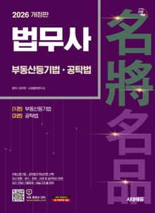 2026 시대에듀 법무사 1차 부동산등기법·공탁법