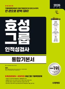 2026 최신판 시대에듀 효성그룹 인적성검사 통합기본서