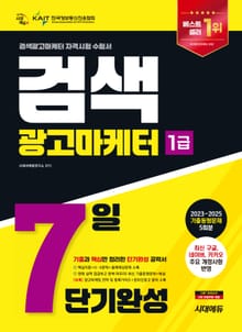 2026 시대에듀 검색광고마케터 1급 7일 단기완성