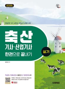2026 시대에듀 축산기사·산업기사 실기 한권으로 끝내기