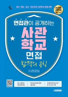 시대에듀 면접관이 공개하는 사관학교 면접 합격의 공식