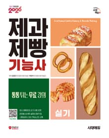 2026 시대에듀 제과제빵기능사 실기