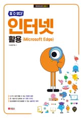 [할 수 있다!] 인터넷 활용(Microsoft Edge) 표지 이미지