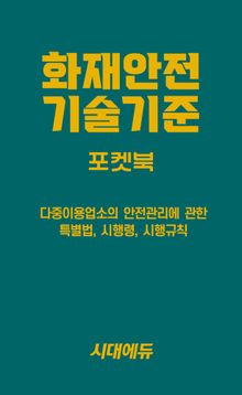 2026 시대에듀 화재안전기술기준 포켓북