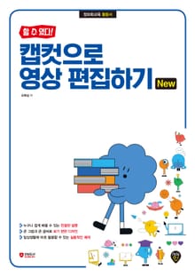 [할 수 있다!] 캡컷으로 영상 편집하기 New