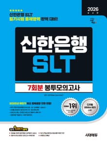 2026 최신판 시대에듀 신한은행 SLT 필기시험 봉투모의고사 7회분
