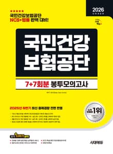 2026 최신판 시대에듀 All-New 국민건강보험공단 NCS+법률 봉투모의고사 7+7회분