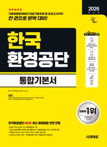 2026 최신판 시대에듀 한국환경공단 통합기본서