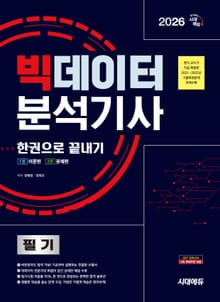 2026 시대에듀 빅데이터분석기사 필기 한권으로 끝내기