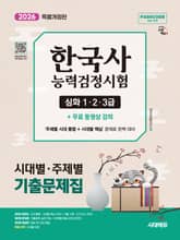 2026 시대에듀 PASSCODE 한국사능력검정시험 시대별 · 주제별 기출문제집 심화(1·2·3급) + 무료 동영상 강의 표지 이미지