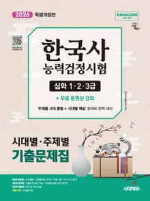 2026 시대에듀 PASSCODE 한국사능력검정시험 시대별 · 주제별 기출문제집 심화(1·2·3급) + 무료 동영상 강의