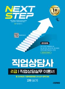 2026 시대에듀 직업상담사 2급 2차 실기 직업상담실무 이론서