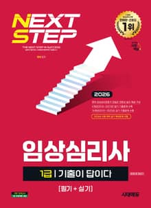 2026 시대에듀 기출이 답이다 임상심리사 1급(필기+실기) 한권으로 끝내기