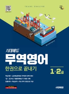 시대에듀 무역영어 1급·2급 한권으로 끝내기
