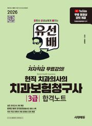 2026 시대에듀 유선배 현직 치과의사의 치과보험청구사 3급 합격노트
