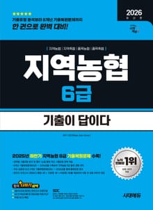 2026 최신판 시대에듀 기출이 답이다 NCS 지역농협 6급 필기시험