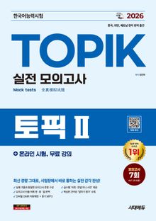 2026 한국어능력시험 TOPIK Ⅱ(토픽 2) 실전 모의고사 + 온라인 시험, 무료 강의