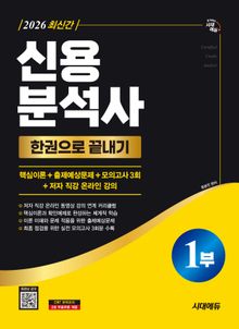 신용분석사 1부 한권으로 끝내기