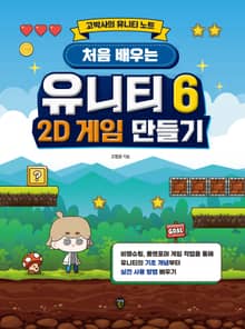 처음 배우는 유니티 6 2D 게임 만들기