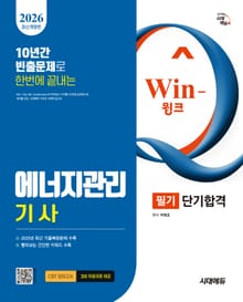 2026 시대에듀 Win-Q 에너지관리기사 필기 단기합격