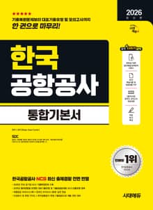 2026 최신판 시대에듀 한국공항공사 통합기본서