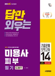 2026 시대에듀 답만 외우는 미용사 피부 필기 CBT기출문제+모의고사 14회