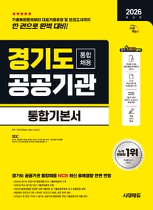 2026 최신판 시대에듀 경기도 공공기관 통합채용 통합기본서