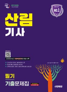 2026 시대에듀 산림기사 필기 기출문제집