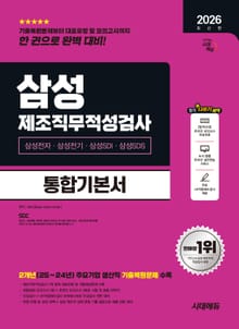 2026 최신판 시대에듀 삼성 제조직무적성검사 통합기본서