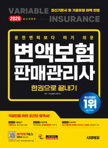 2026 시대에듀 운전면허보다 따기 쉬운 변액보험판매관리사 한권으로 끝내기