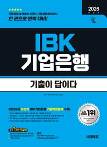 2026 최신판 시대에듀 기출이 답이다 IBK기업은행 필기시험