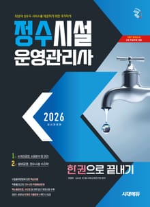 2026 시대에듀 정수시설운영관리사 한권으로 끝내기
