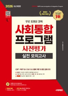 2026 시대에듀 사회통합프로그램 사전평가 실전 모의고사 + 무료 강의