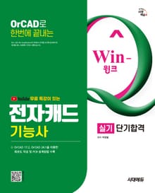 시대에듀 유튜브 무료특강이 있는 Win-Q 전자캐드기능사 실기 단기합격