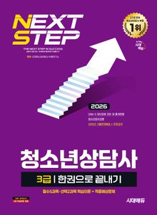 2026 시대에듀 청소년상담사 3급 한권으로 끝내기