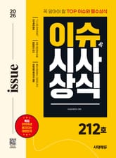 2026 시대에듀 이슈&시사상식 212호 + 무료동영상 표지 이미지