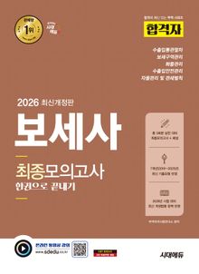 2026 시대에듀 합격자 보세사 최종모의고사 한권으로 끝내기
