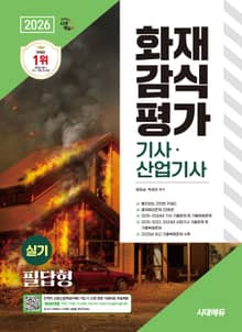 2026 시대에듀 화재감식평가기사·산업기사 실기 필답형
