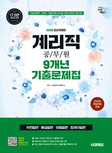 2026 시대에듀 우정 9급 계리직 공무원 9개년 기출문제집 한권으로 끝내기