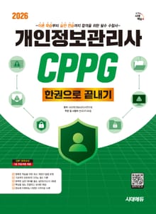 2026 시대에듀 개인정보관리사 CPPG 한권으로 끝내기