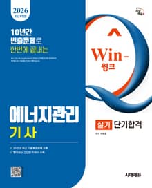 2026 시대에듀 Win-Q 에너지관리기사 실기 단기합격